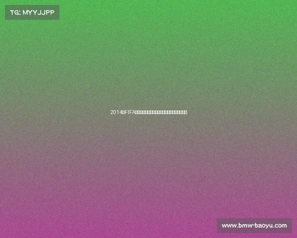 2014年FIFA世界杯铜球奖背后的故事与最佳球员表现全解析