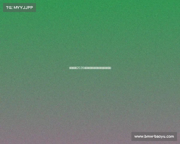 特朗普助力2026世界杯举办引发全球舆论热议与政策讨论